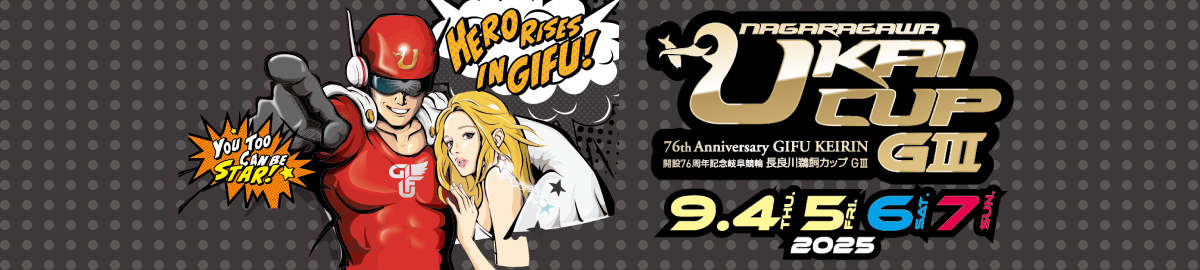 開設76周年記念岐阜競輪長良川鵜飼カップ9/4-7