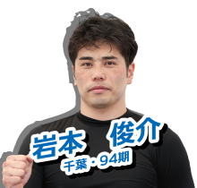 岩本　俊介