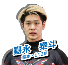 嘉永　泰斗