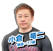 小倉　竜二