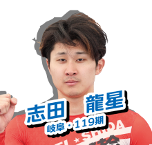 志田　龍星