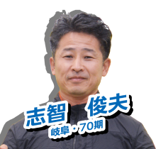 志智　俊夫