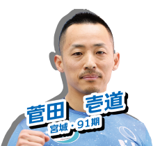 菅田　壱道