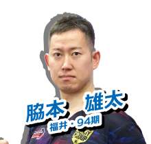 脇本雄太