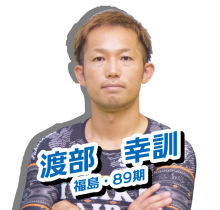 渡部　幸訓